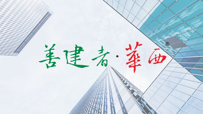 我與四川華西集團(tuán)的“第一次”——紀(jì)念四川華西集團(tuán)成立75周年