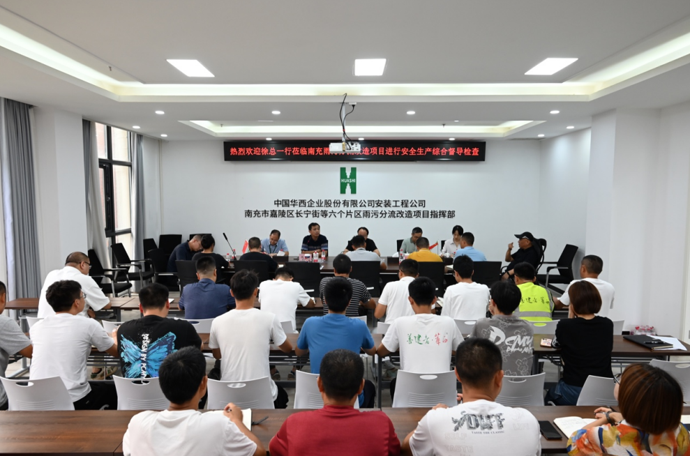 公司黨委副書記、總經(jīng)理徐文忠一行到南充市嘉陵區(qū)長寧街等六個(gè)片區(qū)雨污分流改造項(xiàng)目督導(dǎo)安全生產(chǎn)各項(xiàng)工作