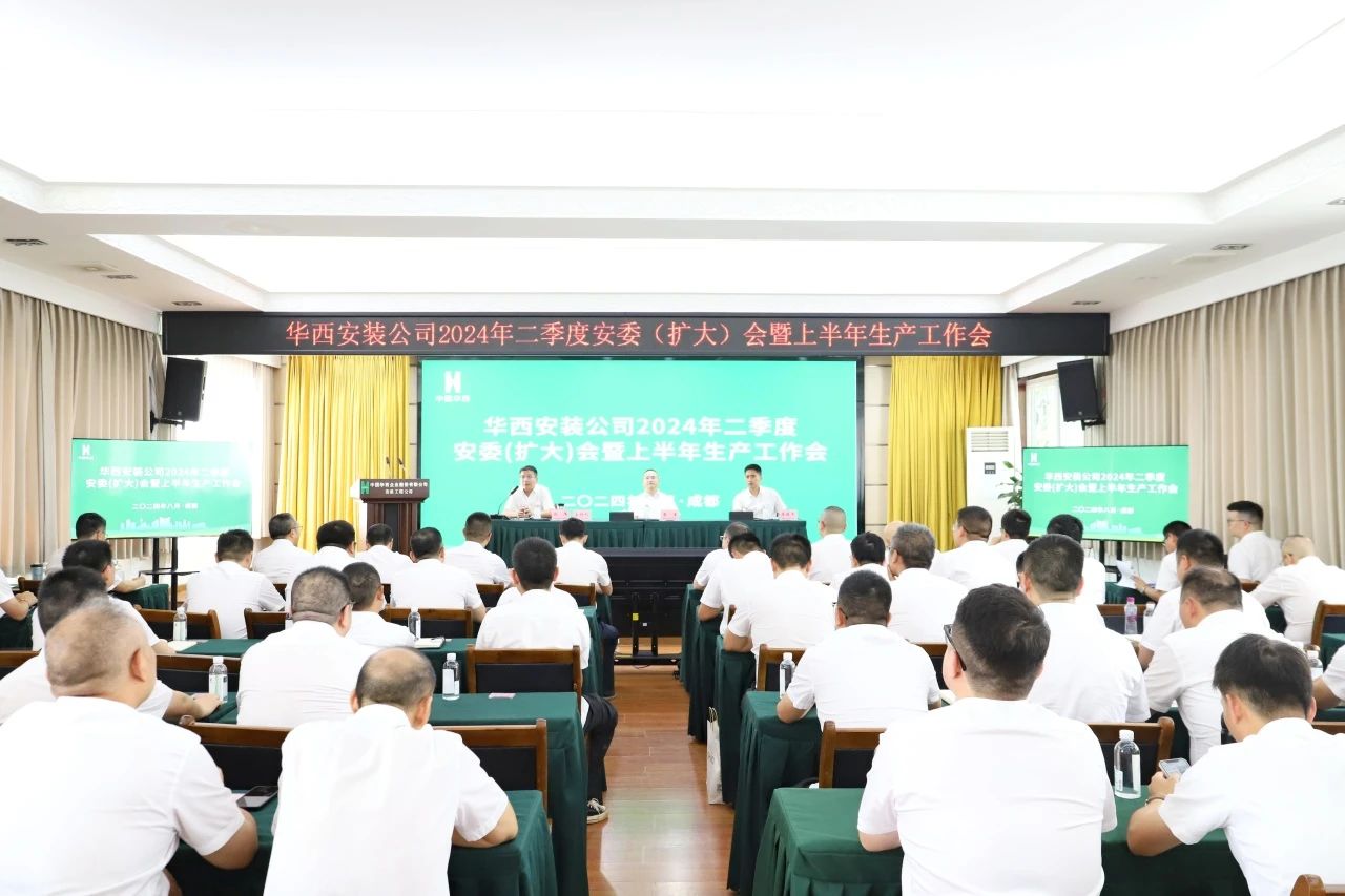 公司召開2024年二季度安委（擴(kuò)大）會(huì)暨上半年生產(chǎn)工作會(huì)