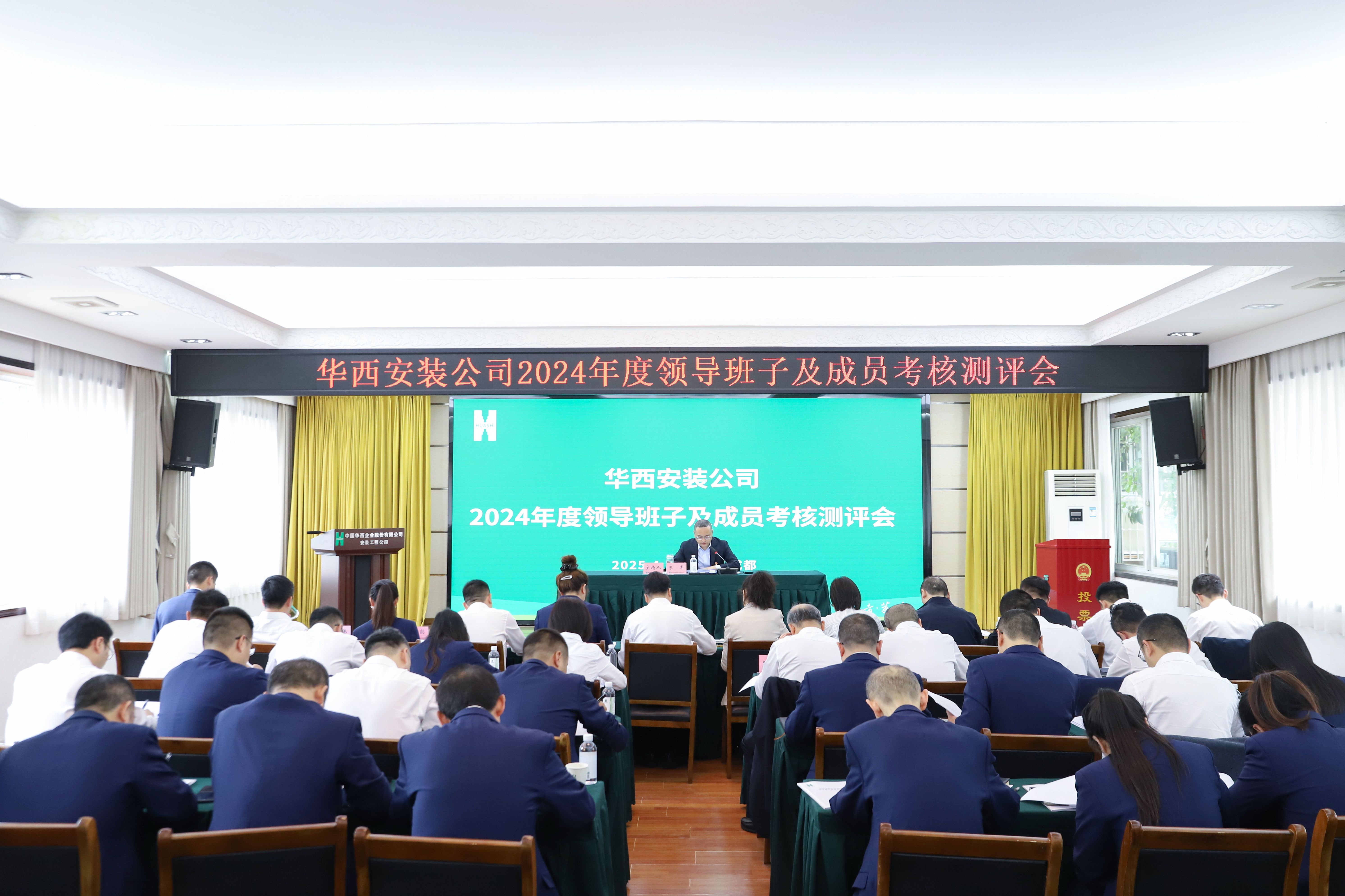 華西安裝公司召開2024年度領(lǐng)導(dǎo)班子及成員考核測評會