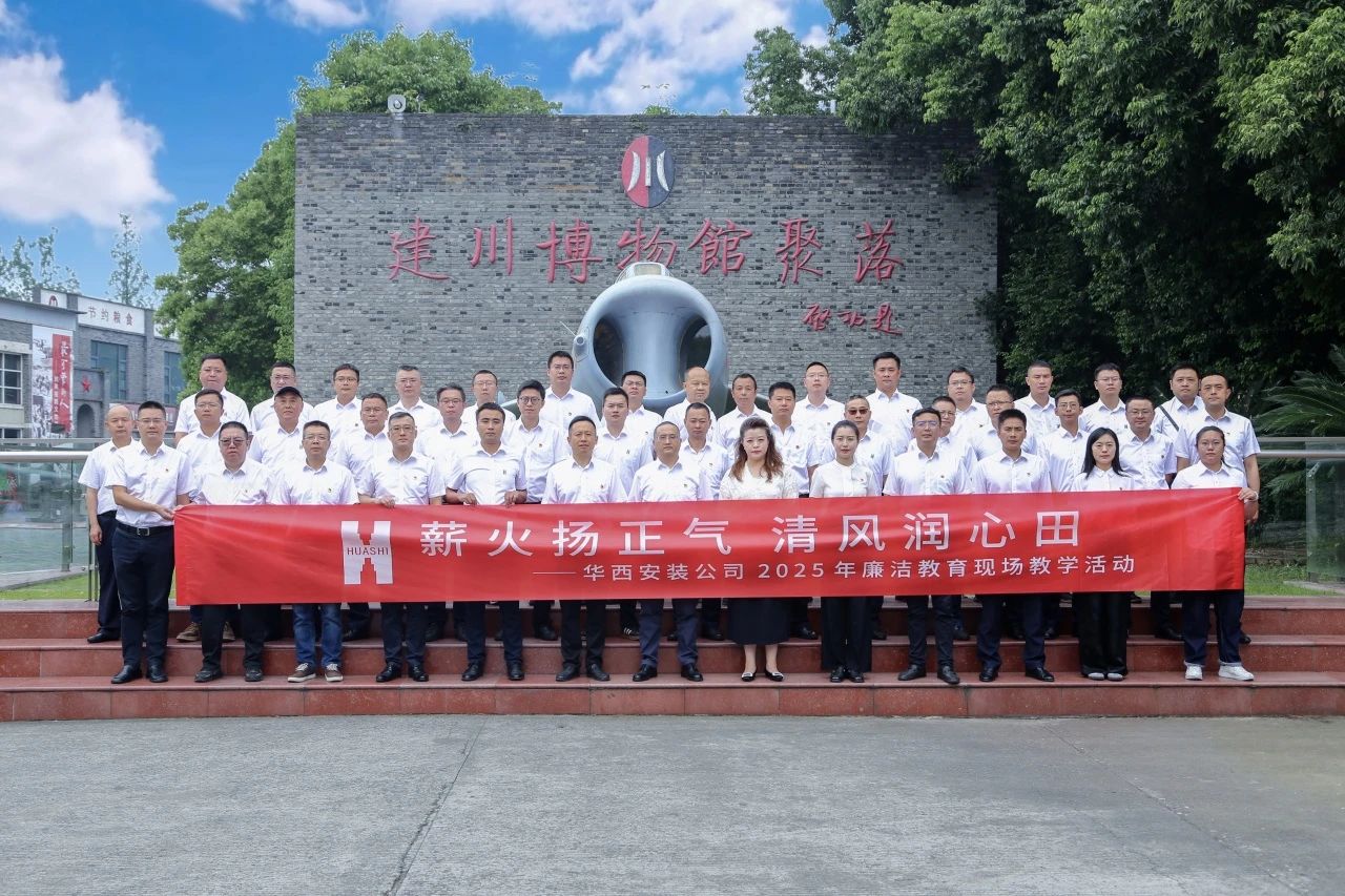 薪火揚正氣 清風(fēng)潤心田——華西安裝公司開展廉潔教育現(xiàn)場教學(xué)活動